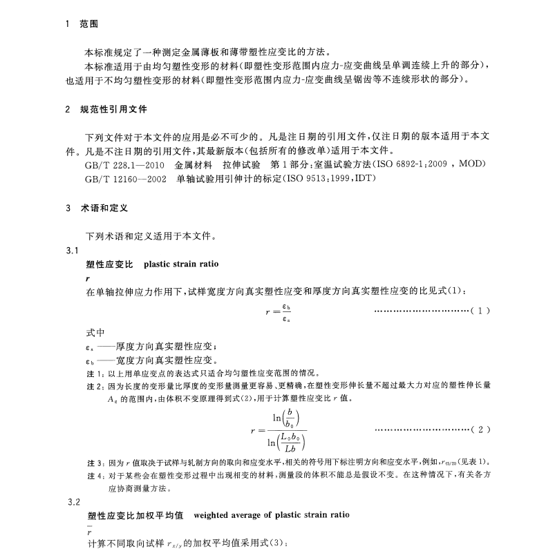 GBT5027-2016金屬材料薄板和薄帶塑性應(yīng)變比(r值)的測(cè)定