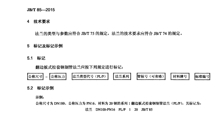 JBT85-2015翻邊板式松套鋼制管法蘭