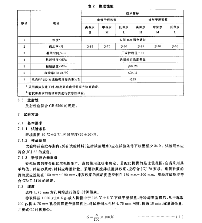 JGT291-2011 建筑用砌筑和抹灰干混砂漿