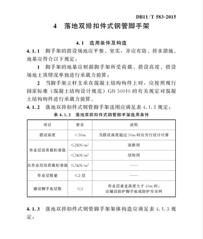 DB11T583-2015鋼管腳手架,、模板支架安全選用技術規(guī)程