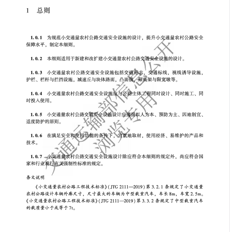 JTG∕T 3381-03-2024 小交通量農(nóng)村公路交通安全設施設計細則