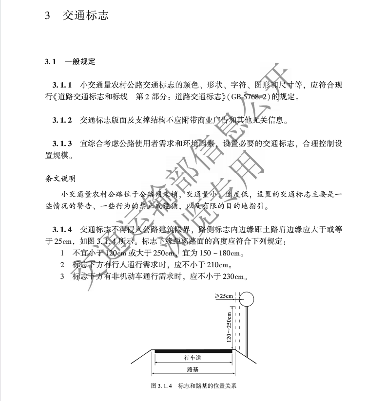 JTG∕T 3381-03-2024 小交通量農(nóng)村公路交通安全設施設計細則