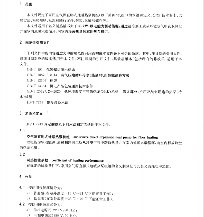 NBT 11040-2022 家用空氣源直膨式地暖熱泵機(jī)組