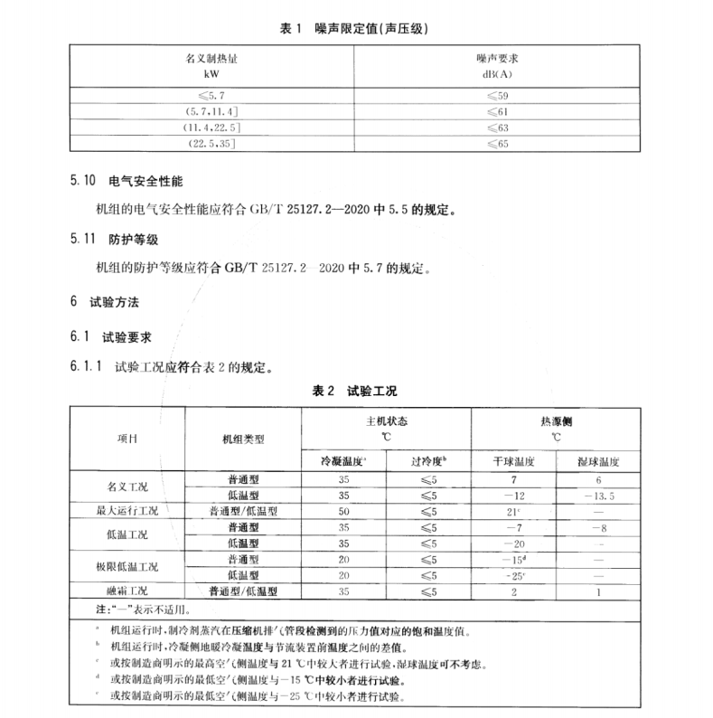 NBT 11040-2022 家用空氣源直膨式地暖熱泵機(jī)組