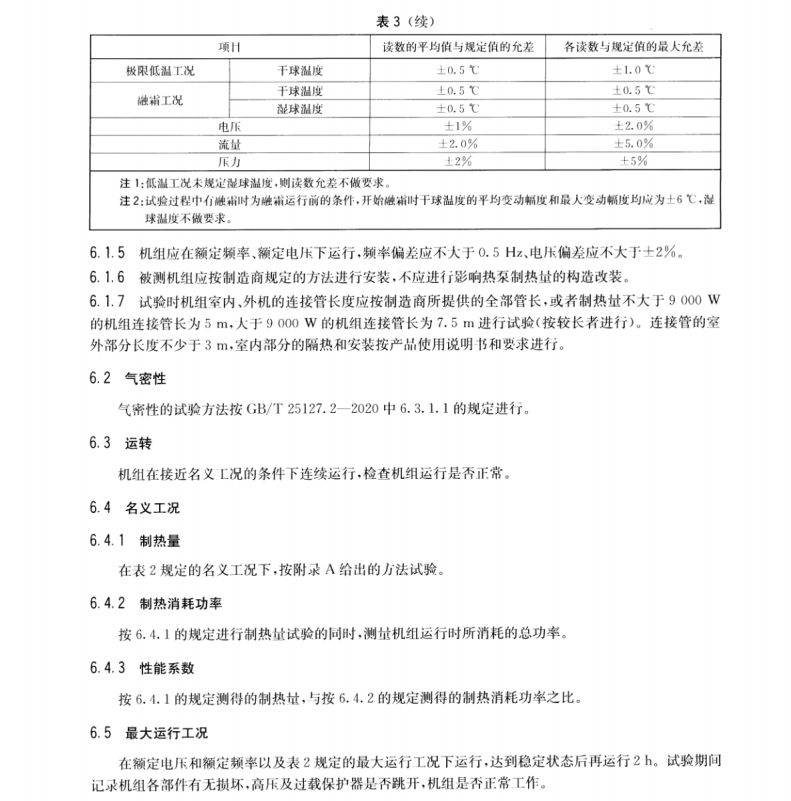 NBT 11040-2022 家用空氣源直膨式地暖熱泵機(jī)組