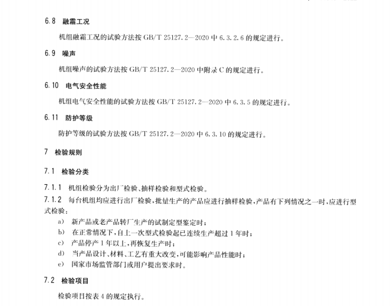 NBT 11040-2022 家用空氣源直膨式地暖熱泵機(jī)組