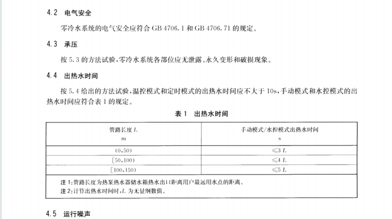 NBT 11041-2022 空氣源熱泵熱水器內(nèi)置式零冷水系統(tǒng)技術(shù)條件