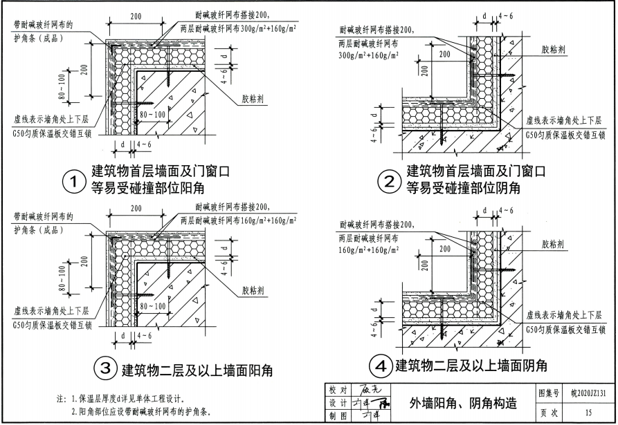 皖2020JZ131 G50勻質(zhì)改性防火保溫板外墻外保溫系統(tǒng)建筑構(gòu)造