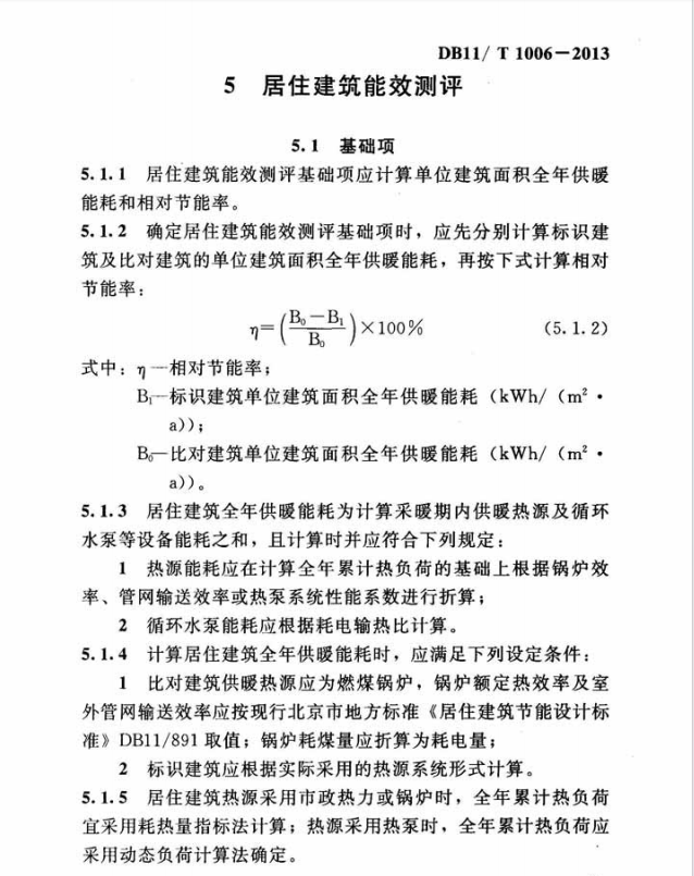 DB11T1006-2013民用建筑能效測評標(biāo)識標(biāo)準(zhǔn)