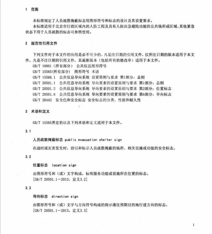 DB11T1062-2014人員疏散掩蔽標(biāo)志設(shè)計(jì)與設(shè)置