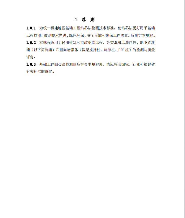 DBJT13-28-2016福建省基础工程钻芯法检测技术规程