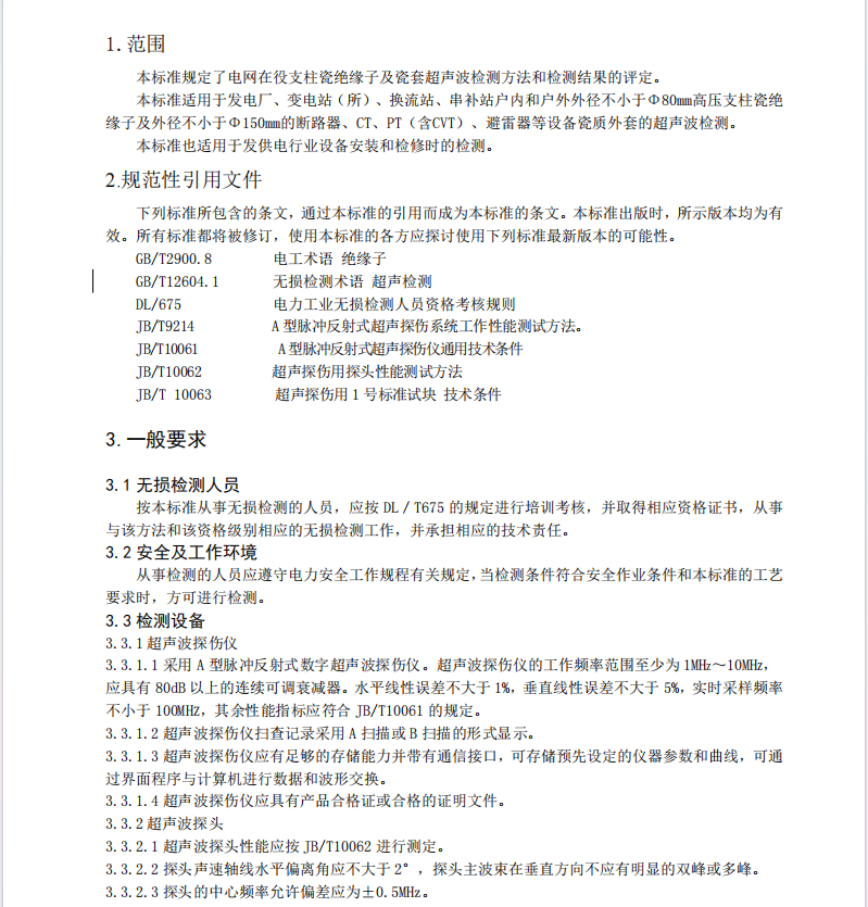 DLT303-2014支柱絕緣子及瓷套超聲波檢測(cè)規(guī)程