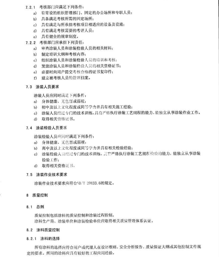 NBT20133.1-2012壓水堆核電廠設(shè)施設(shè)備防護(hù)涂層規(guī)范第1部分-通用要求