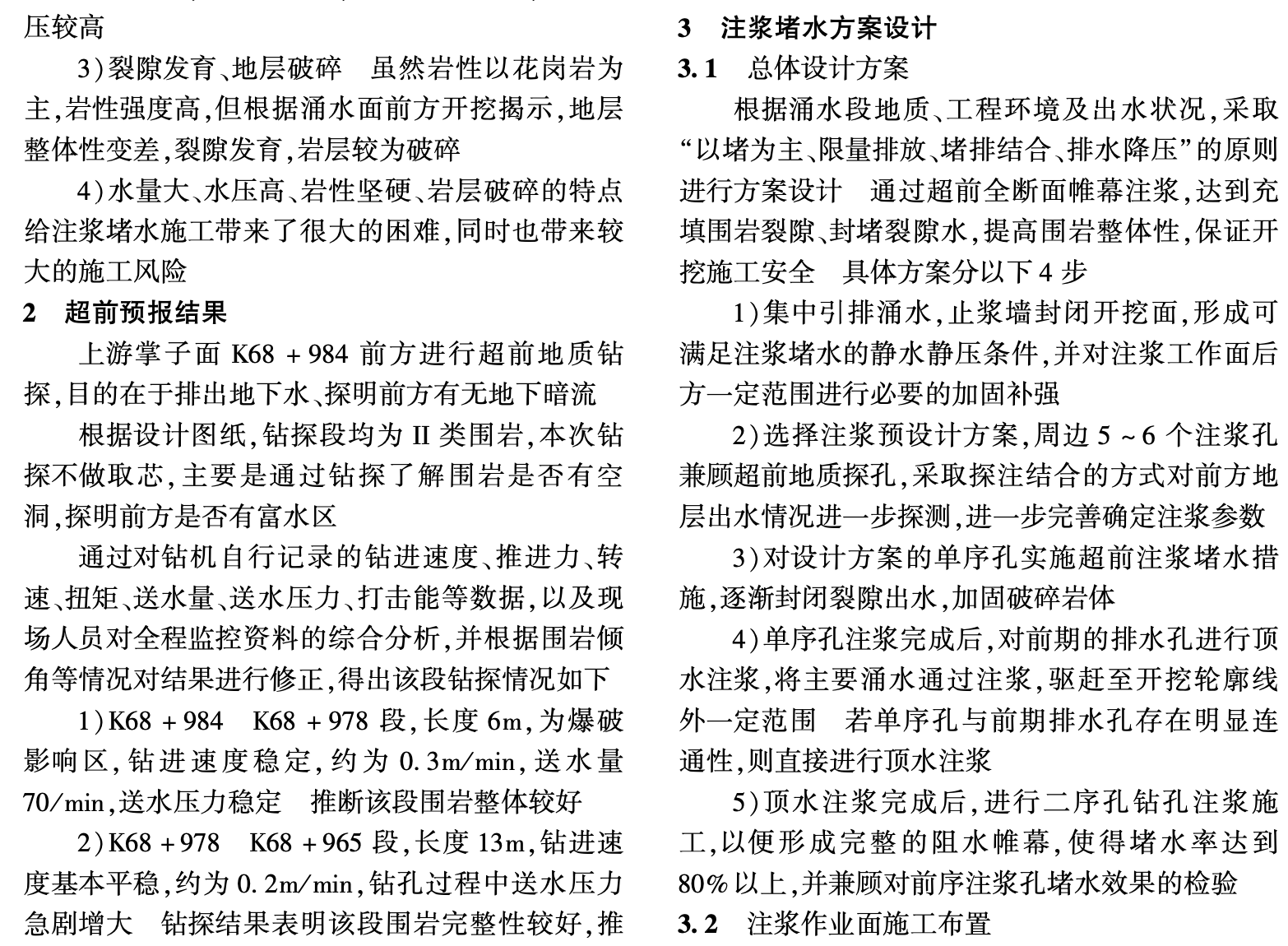 秦嶺隧洞洞上游硬巖高壓富水段帷幕注漿堵水方案設(shè)計(jì)