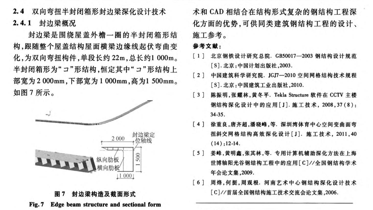 青島北站主站房屋蓋鋼結(jié)構(gòu)深化設(shè)計(jì)技術(shù)