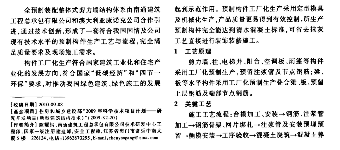 全預(yù)制裝配整體式剪力墻結(jié)構(gòu)構(gòu)件工廠化生產(chǎn)技術(shù)