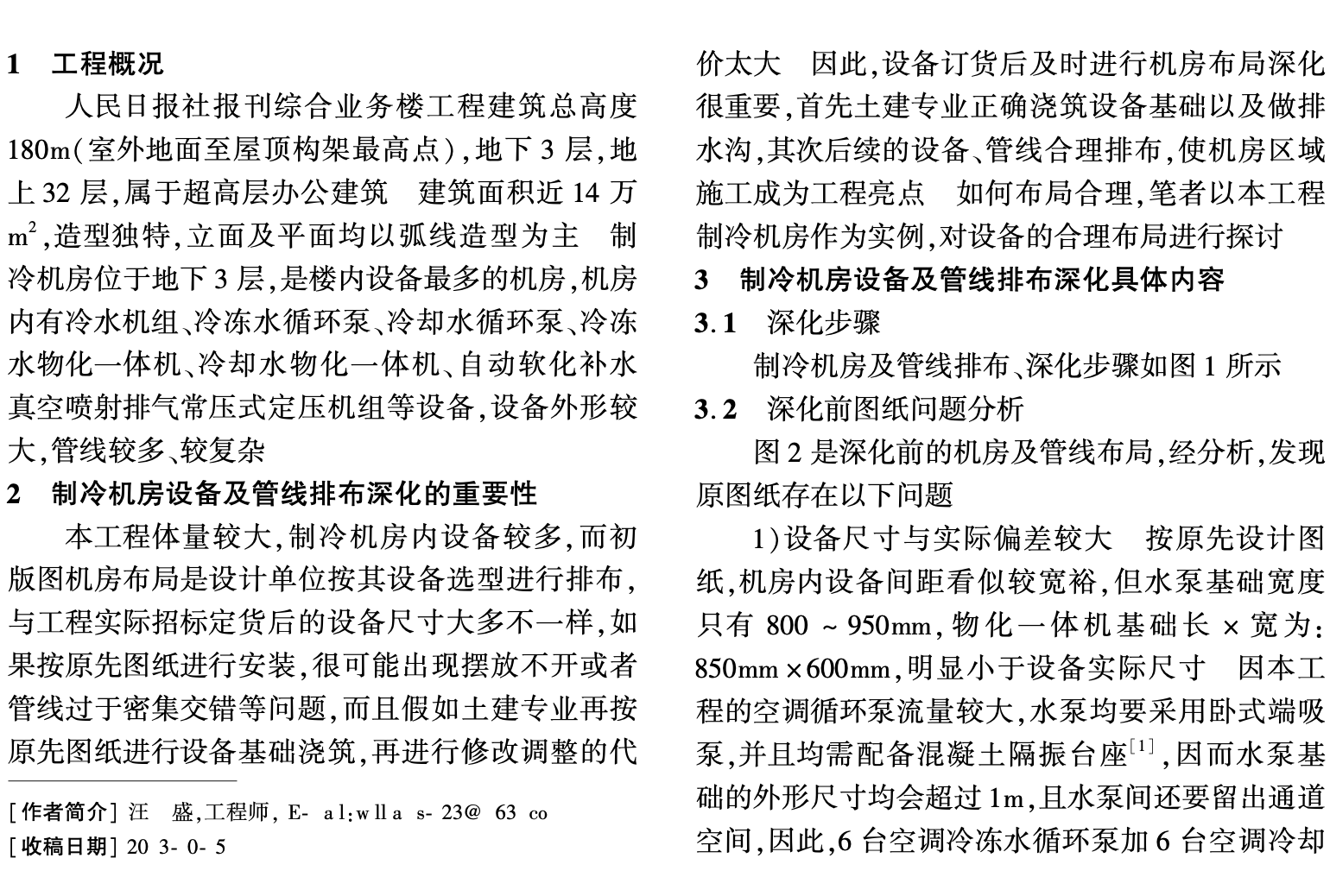 人民日?qǐng)?bào)社報(bào)刊綜合業(yè)務(wù)樓制冷機(jī)房設(shè)備及管線排布深化設(shè)計(jì)