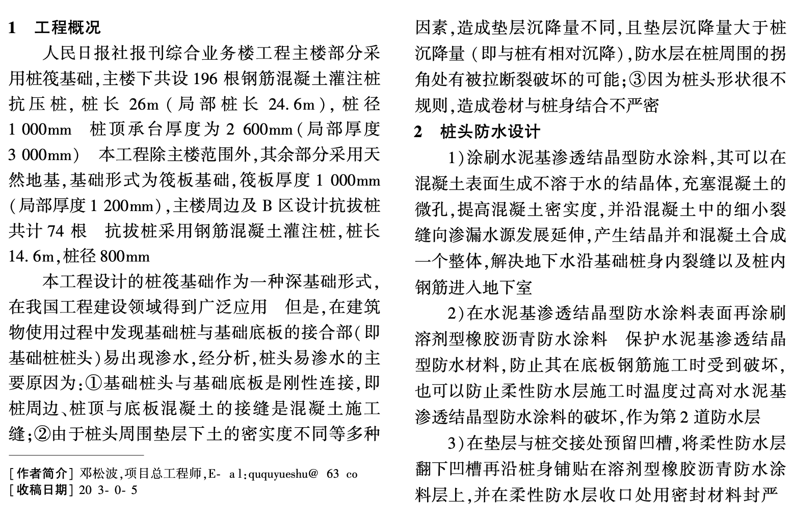 人民日?qǐng)?bào)社報(bào)刊綜合業(yè)務(wù)樓樁頭防水施工技術(shù)