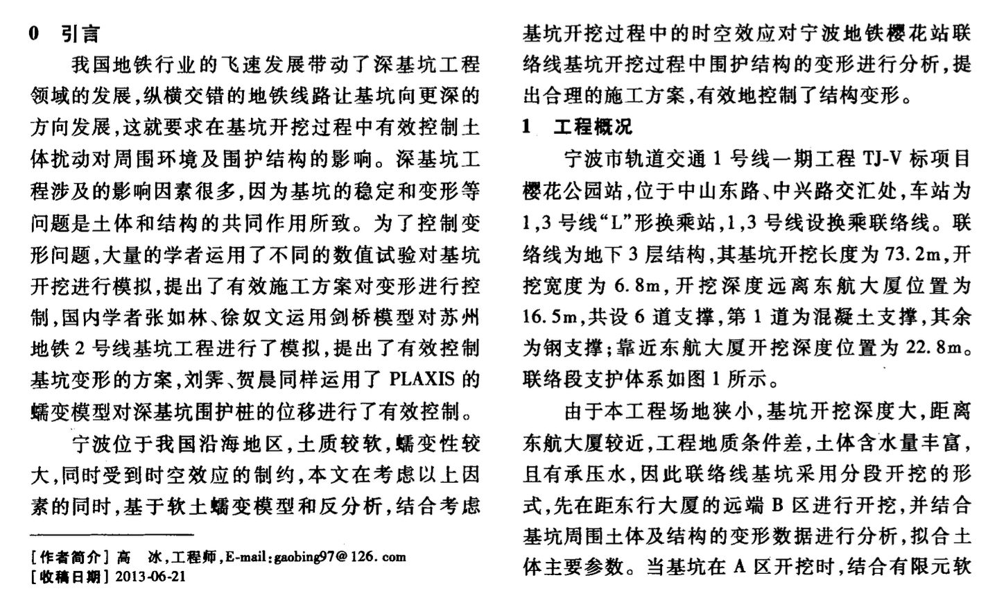 蠕變理論在軟土基坑圍護結構變形分析中的應用