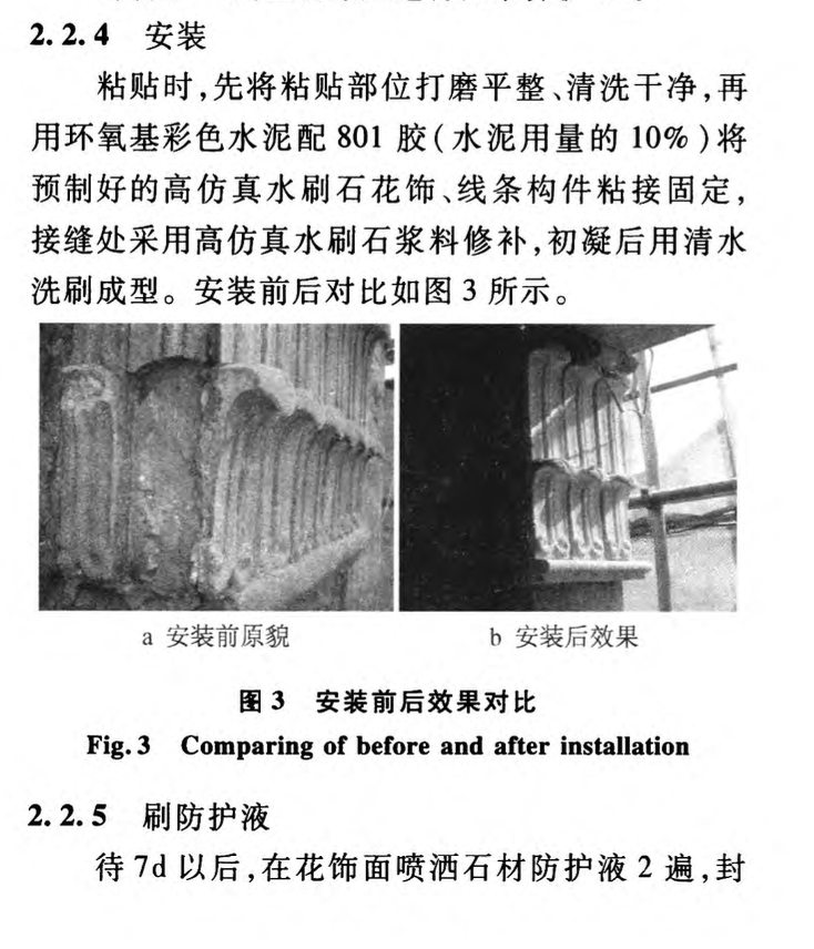 軟模翻制與安裝建筑水刷石花飾構(gòu)件施工技術(shù)