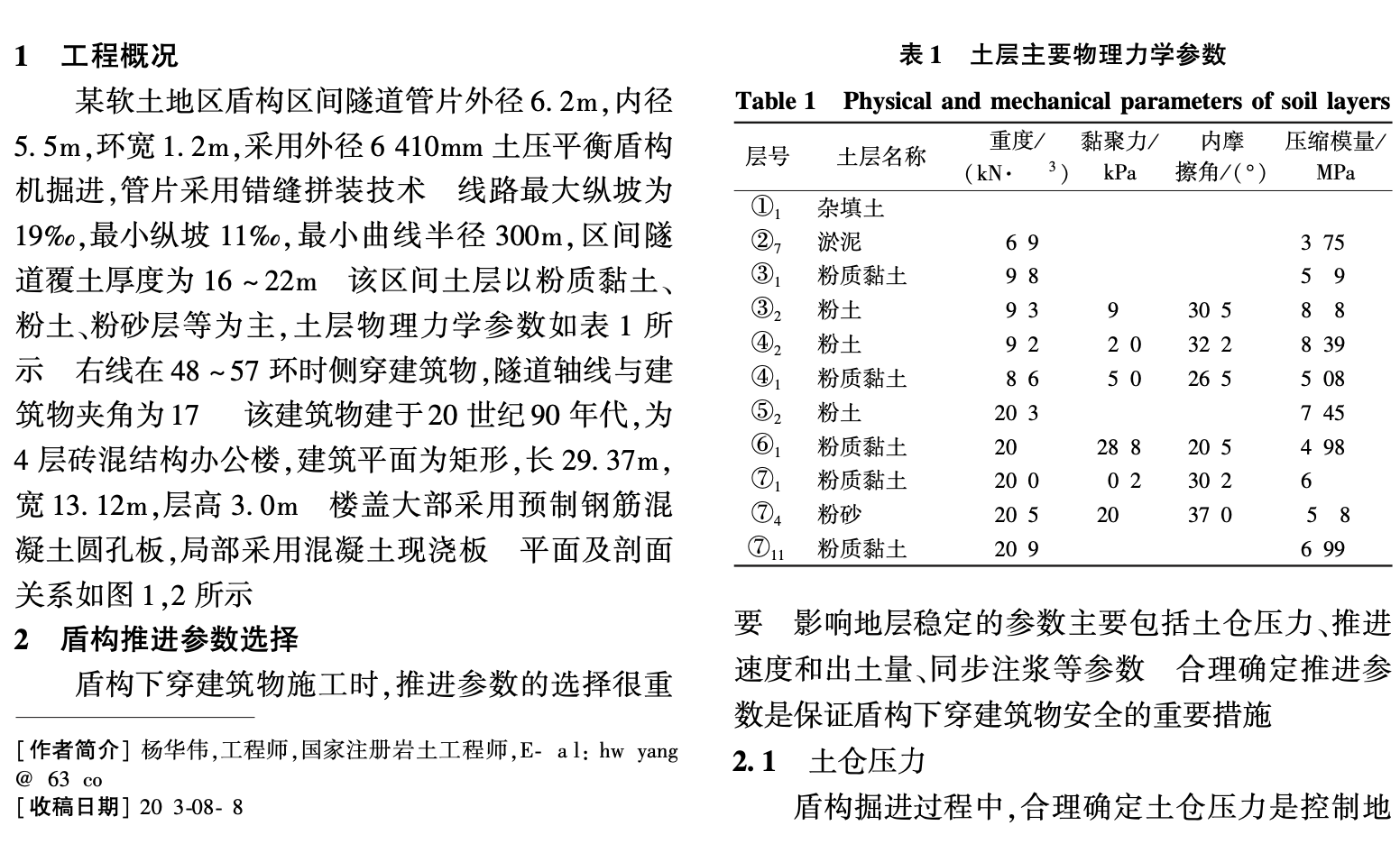 軟土地區(qū)盾構(gòu)側(cè)穿建筑物沉降分析