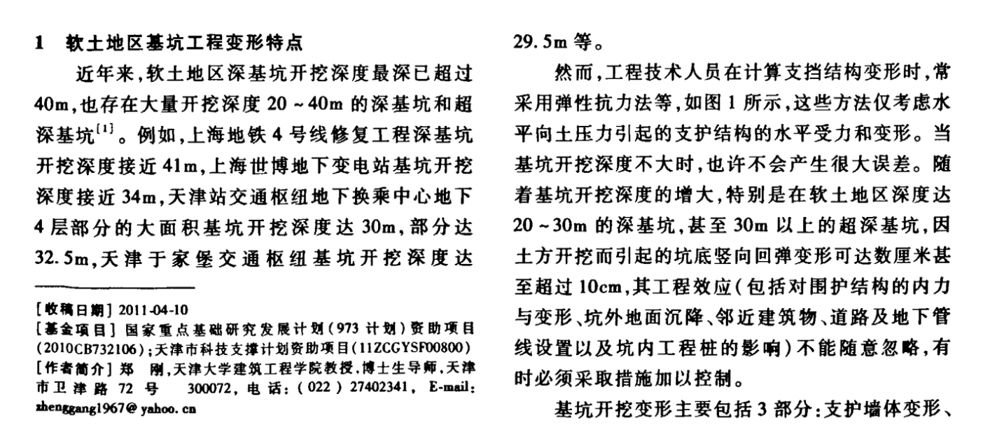 軟土地區(qū)深基坑工程存在的變形與穩(wěn)定問題及其控制——軟土地區(qū)深基坑坑底隆起變形問題