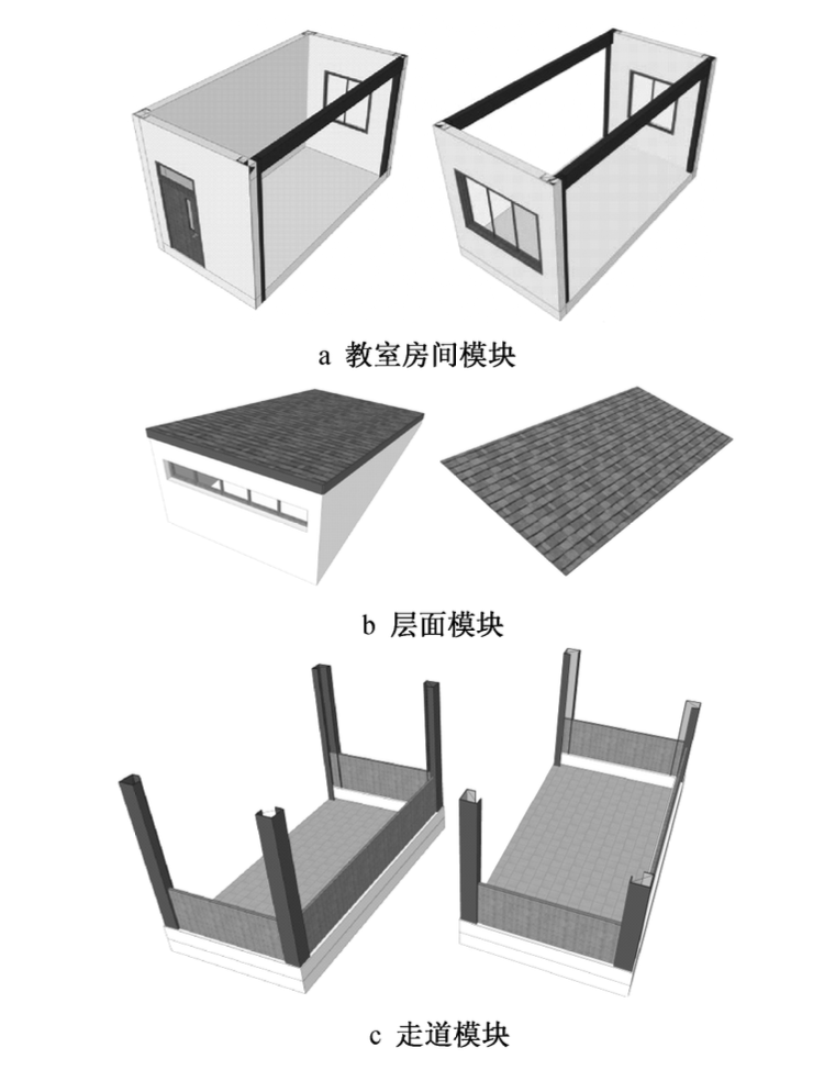 三維模塊在低多層學(xué)校建筑中的研究與應(yīng)用