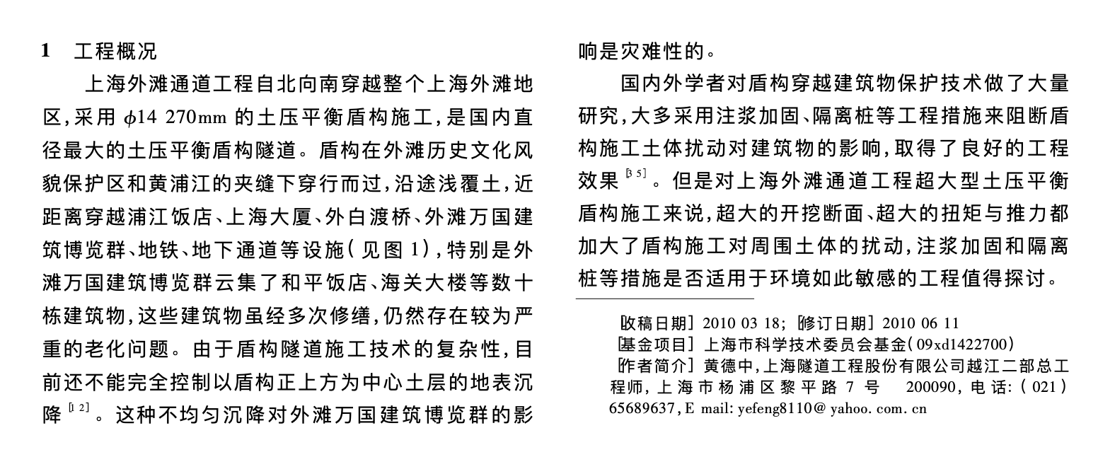 上海外灘通道盾構穿越歷史建筑群施工保護技術