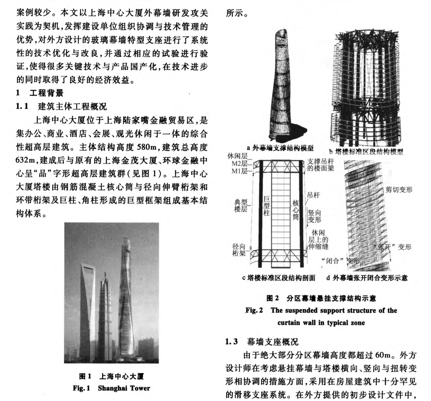 上海中心大廈外幕墻結(jié)構(gòu)特型支座優(yōu)化技術(shù)