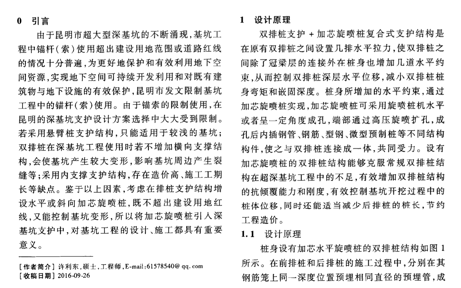 設有加芯旋噴樁的雙排樁支護結構在基坑工程中的應用