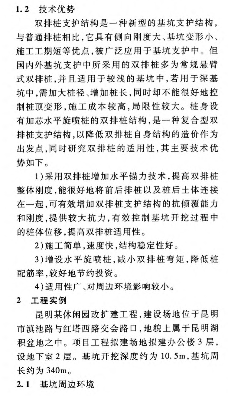 設有加芯旋噴樁的雙排樁支護結構在基坑工程中的應用