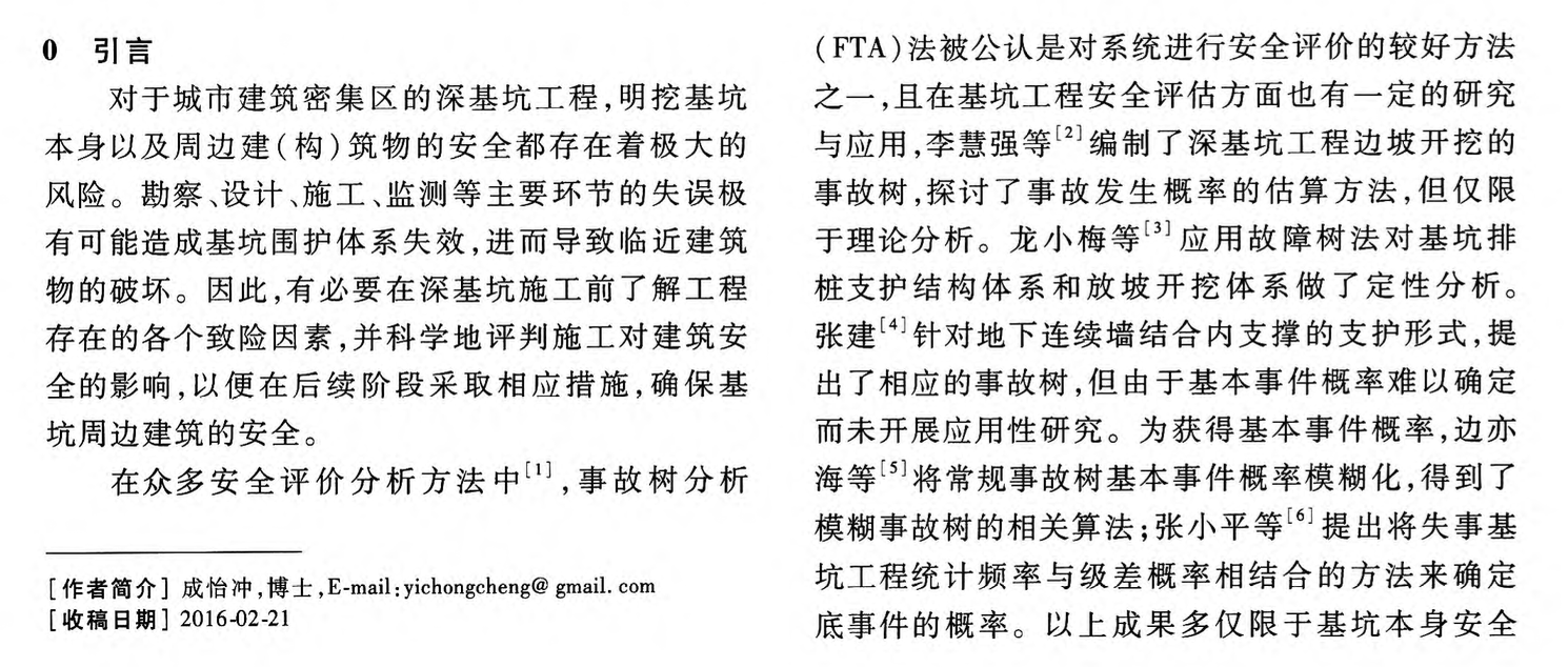 深基坑周邊建筑安全評價的事故樹分析法