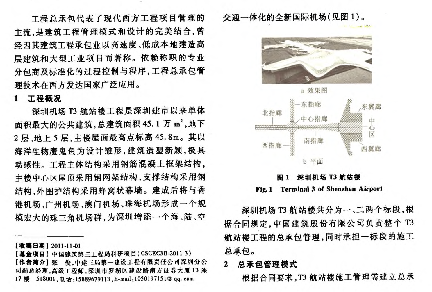 深圳機場航站樓工程總承包管理技術