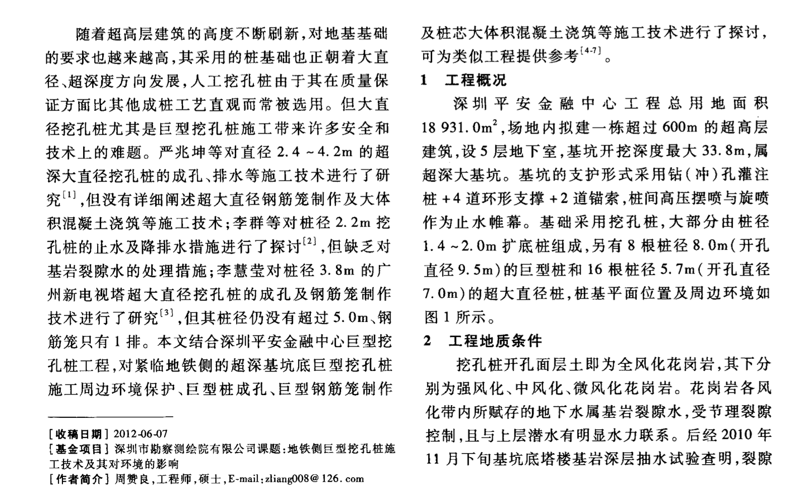 深圳平安金融中心巨型挖孔樁施工技術(shù)