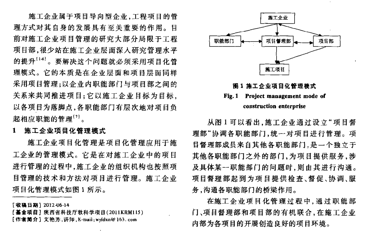 施工企業(yè)項目化管理的組織運行模式研究