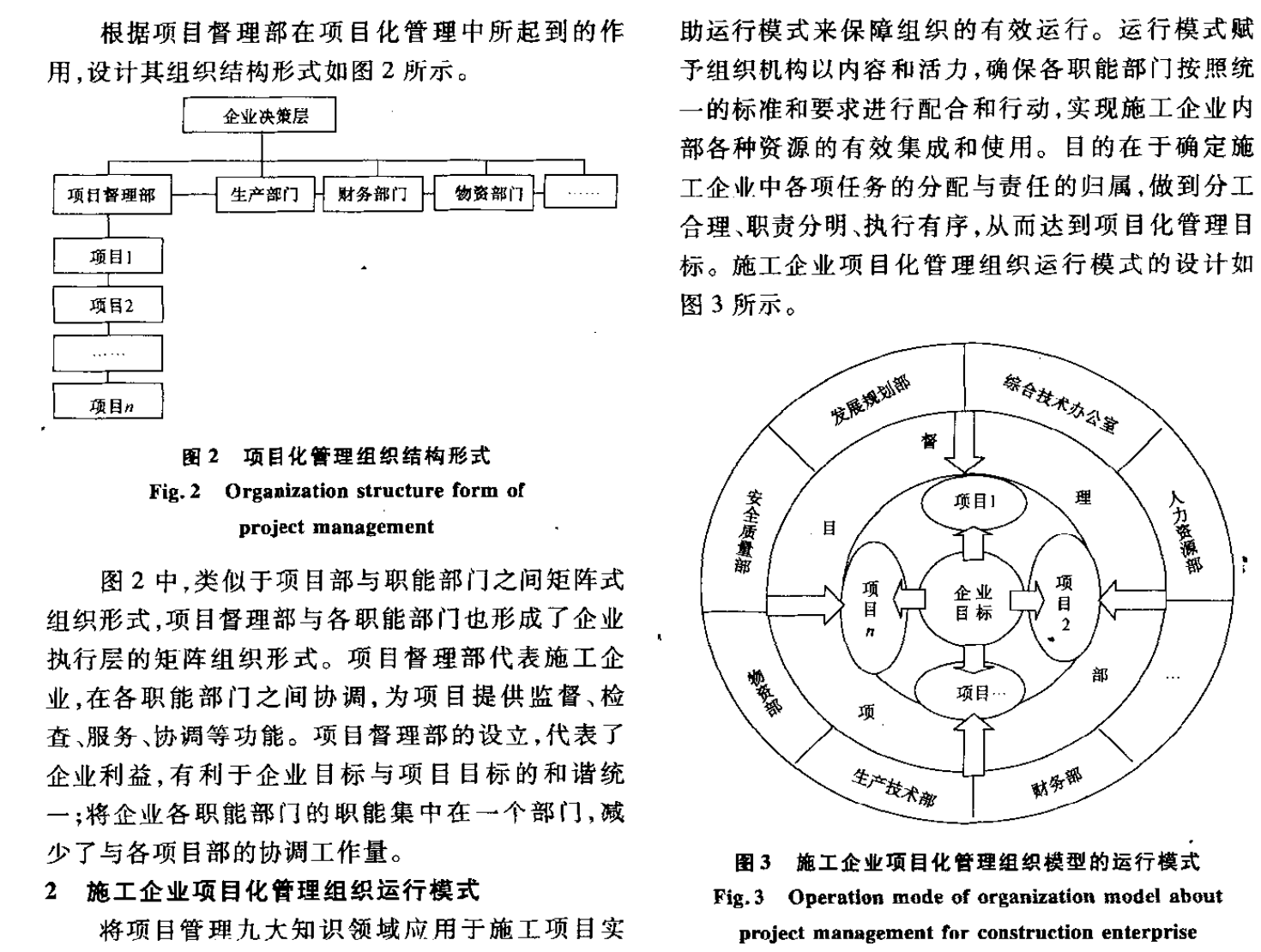施工企業(yè)項目化管理的組織運行模式研究