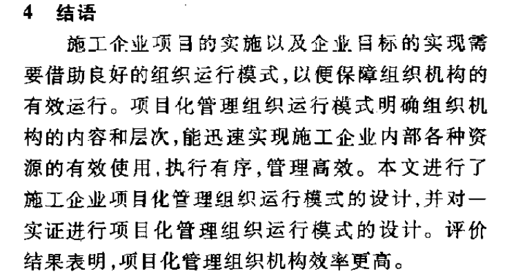 施工企業(yè)項目化管理的組織運行模式研究