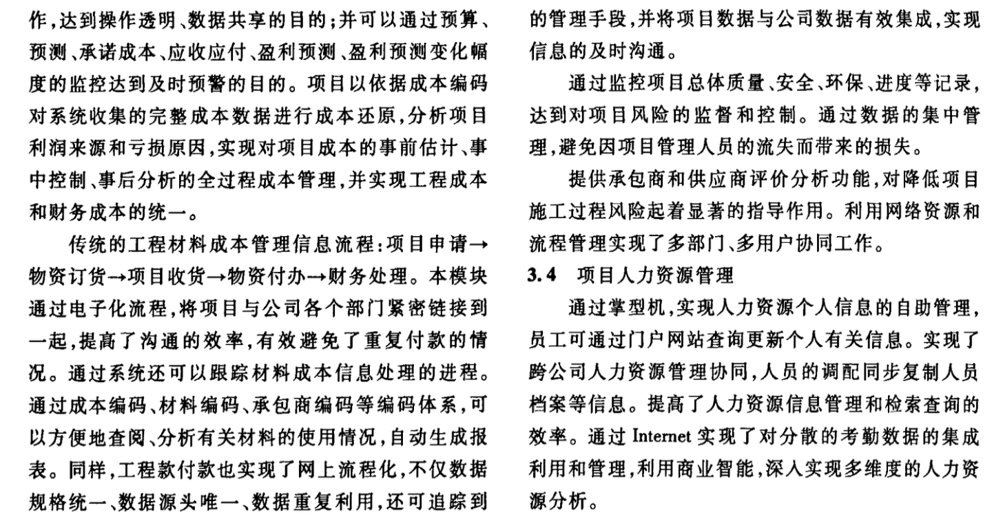 施工企業(yè)信息化項目管理體系研究