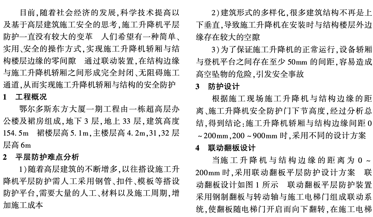 施工升降機(jī)聯(lián)動翻板平層防護(hù)創(chuàng)新與應(yīng)用