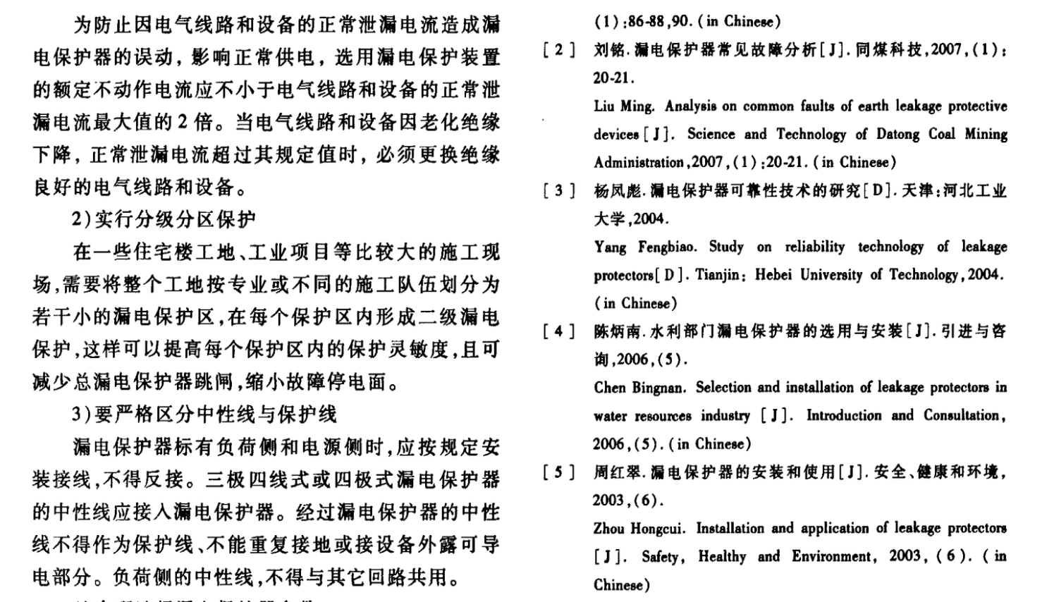 施工現(xiàn)場(chǎng)用電設(shè)備漏電保護(hù)器使用探討