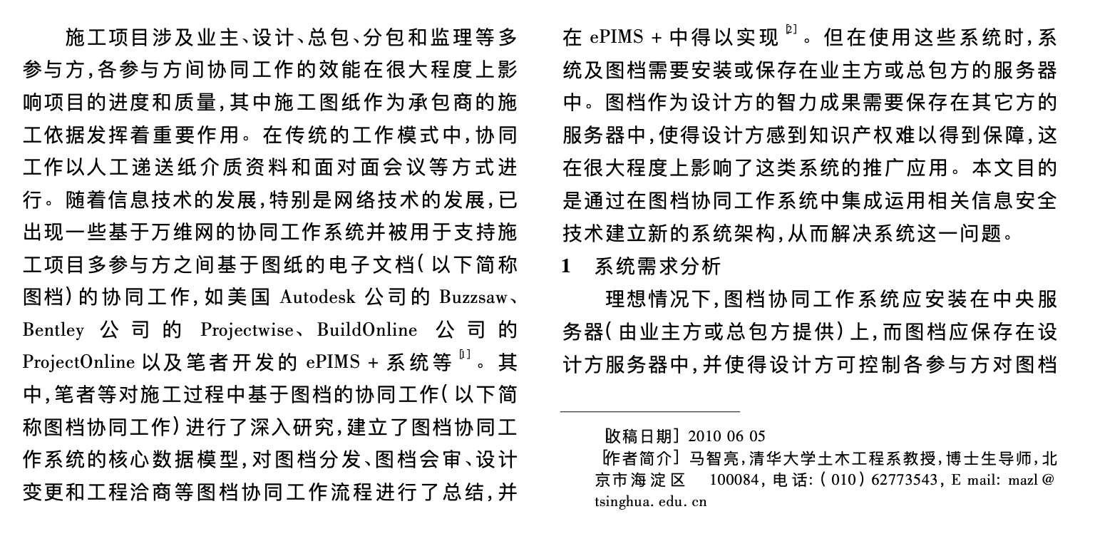 施工項目分布式圖檔協(xié)同工作系統(tǒng)安全機制的設(shè)計與實現(xiàn)