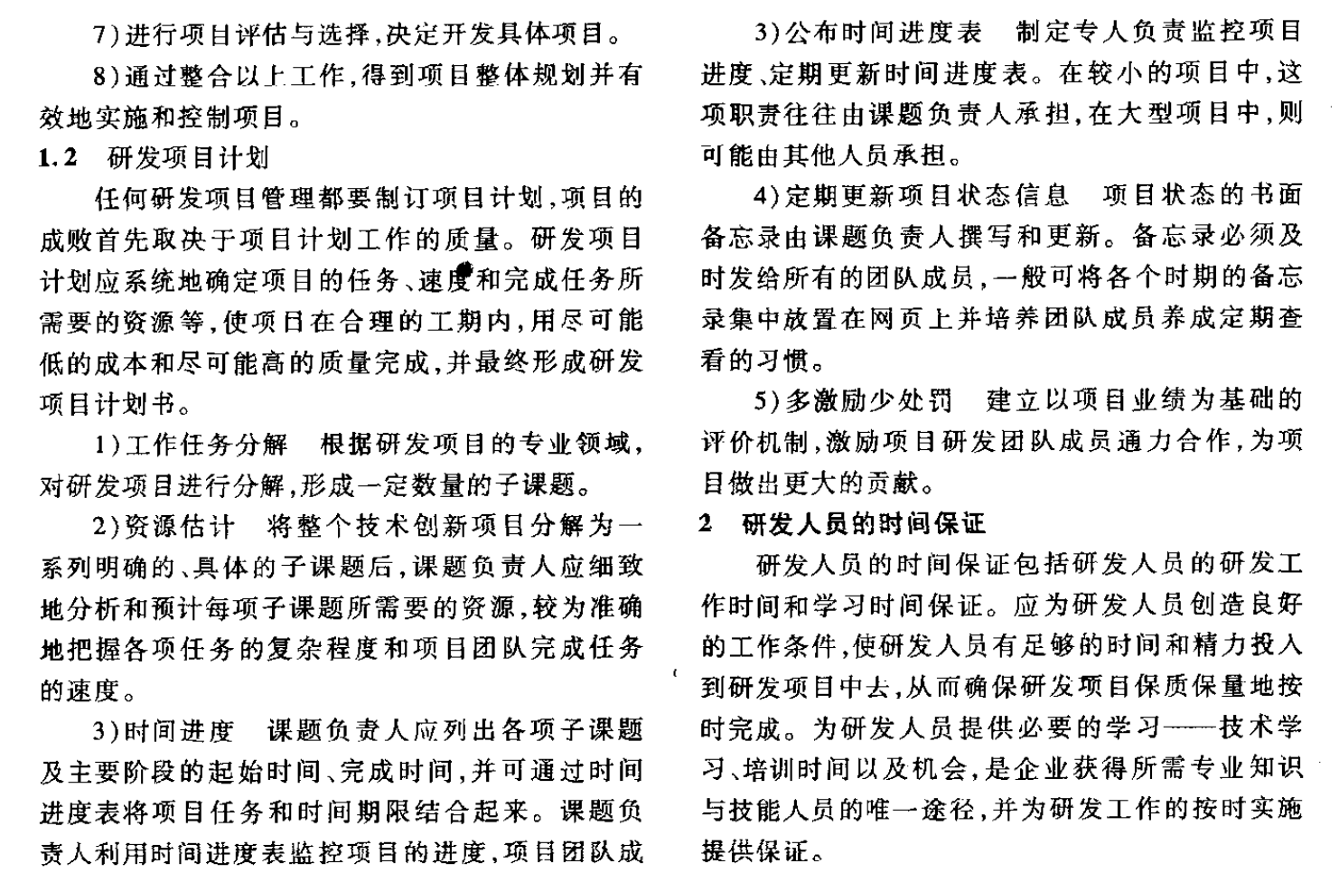 施工總承包企業(yè)研發(fā)項(xiàng)目實(shí)施管理研究