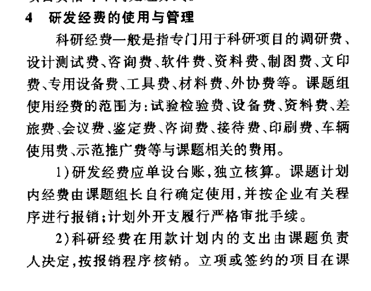 施工總承包企業(yè)研發(fā)項(xiàng)目實(shí)施管理研究