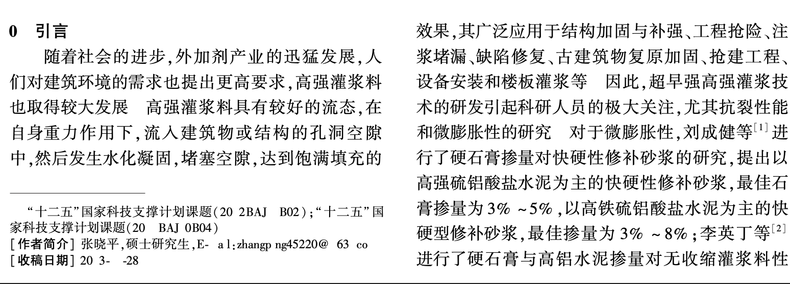 石膏和聚丙烯纖維對(duì)超早強(qiáng)灌漿料性能影響研究