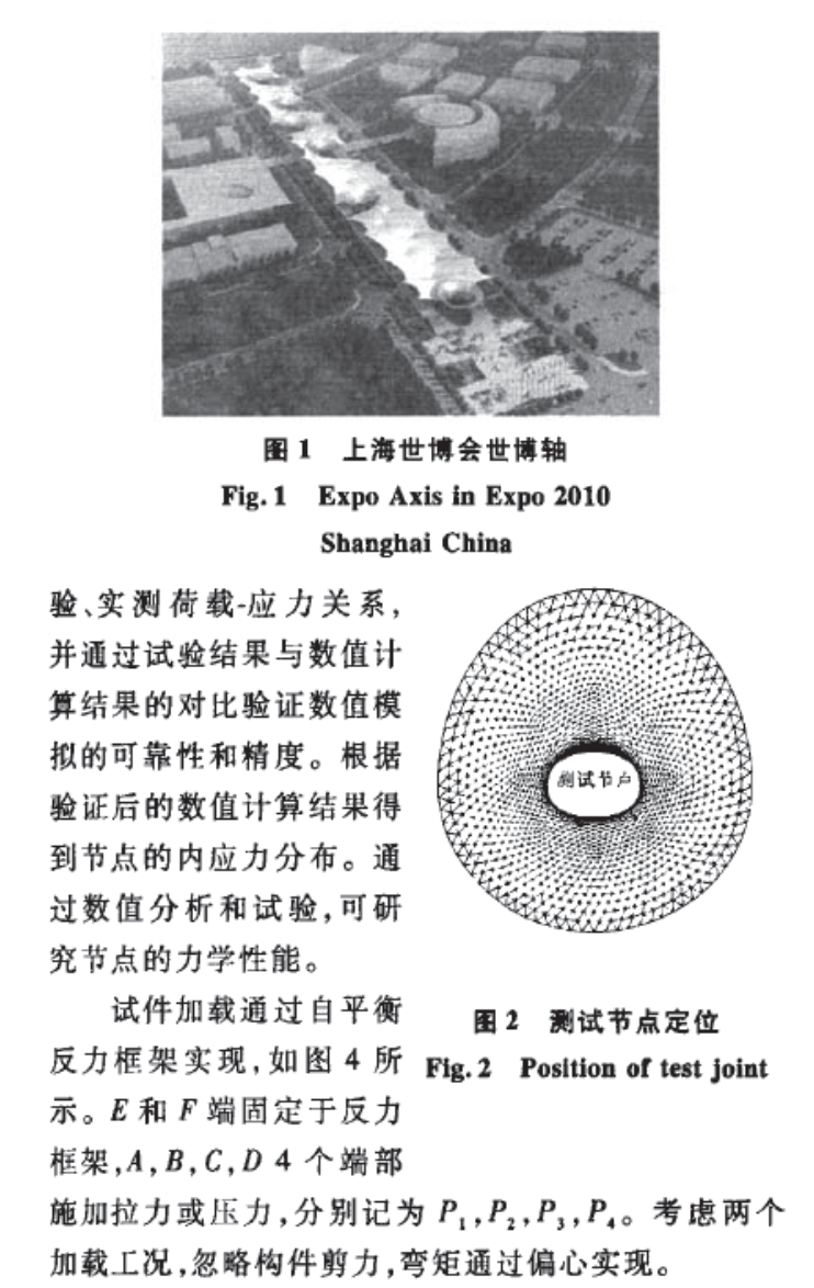 世博軸大型索膜結(jié)構(gòu)節(jié)點(diǎn)和體系的試驗(yàn)研究