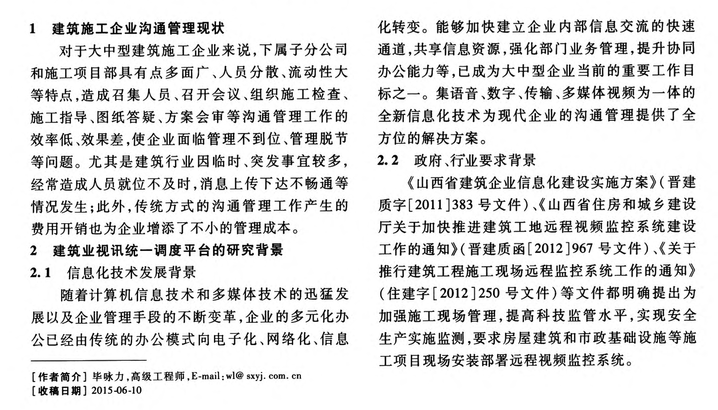 視訊統(tǒng)一調(diào)度平臺在建筑施工企業(yè)中的研究與應用