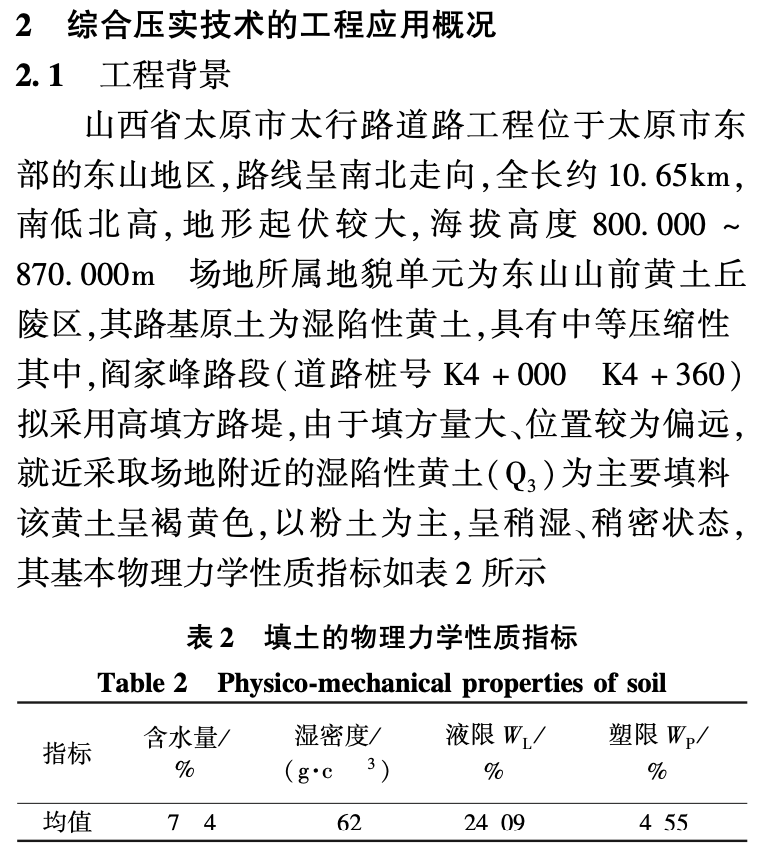 適于黃土高填方路堤綜合壓實(shí)技術(shù)的應(yīng)用研究