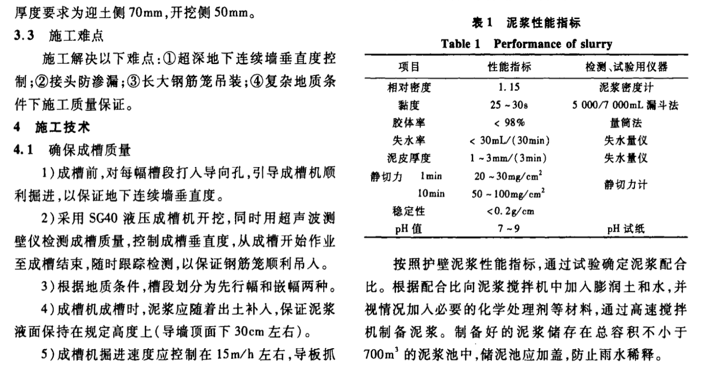 首鋼京唐地下連續(xù)墻施工技術(shù)