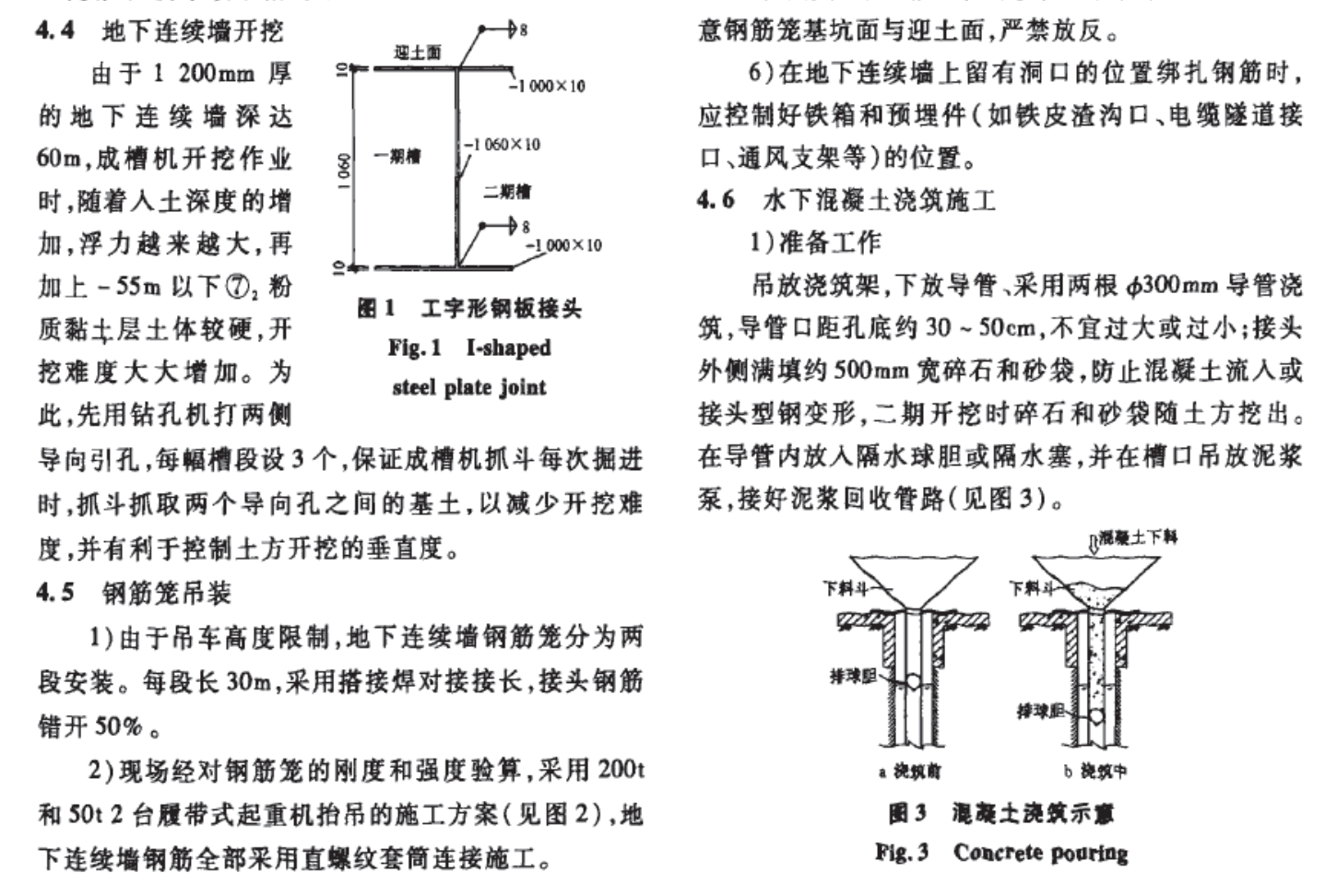 首鋼京唐地下連續(xù)墻施工技術(shù)