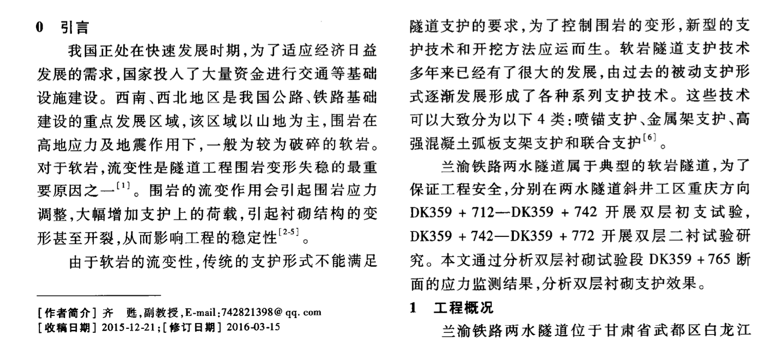 雙層襯砌在軟巖隧道中支護應(yīng)力分析